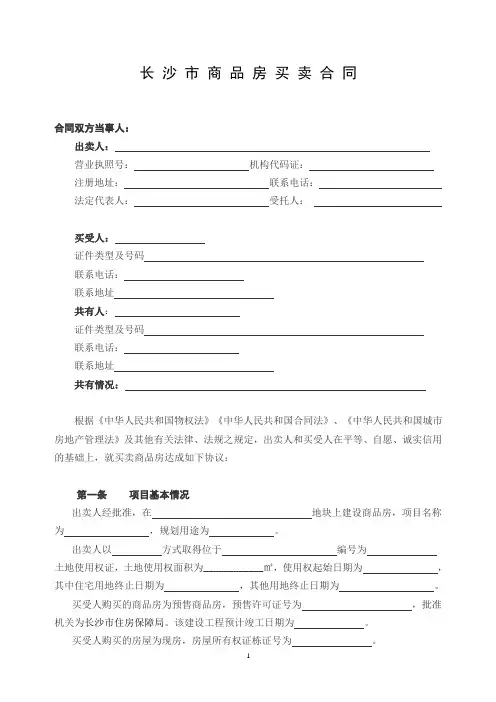 长沙市商品房买卖合同(示范文本)