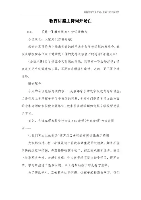 教育讲座主持词开场白