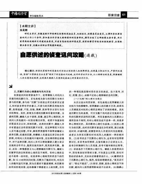 自愿供述的侦查讯问攻略(连载)