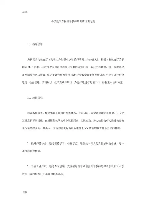 小学数学农村骨干教师培训班培训方案