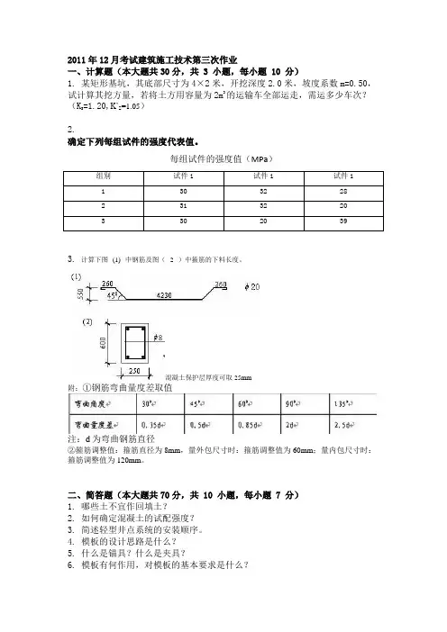2011年12月考试建筑施工技术第三次作业.doc