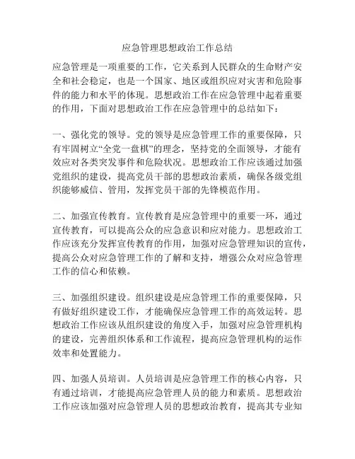 应急管理思想政治工作总结 2
