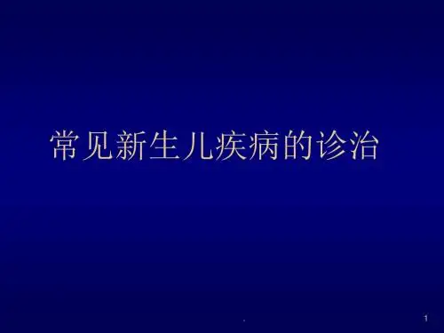常见新生儿疾病的诊治PPT课件