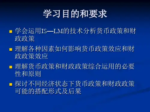 财政政策效应与货币政策效应