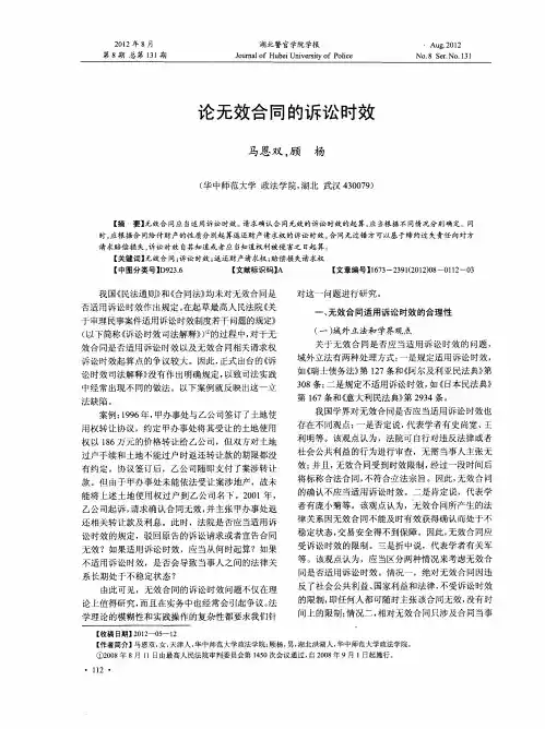 论无效合同的诉讼时效