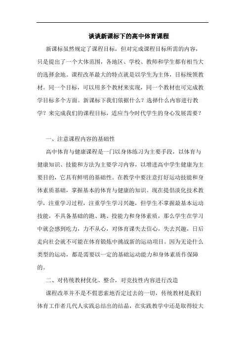 新课标下高中体育课程