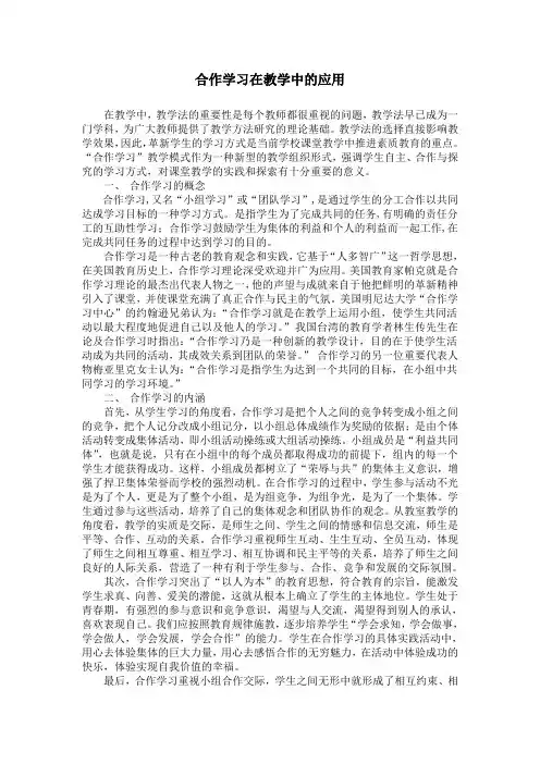 合作学习在教学中的应用