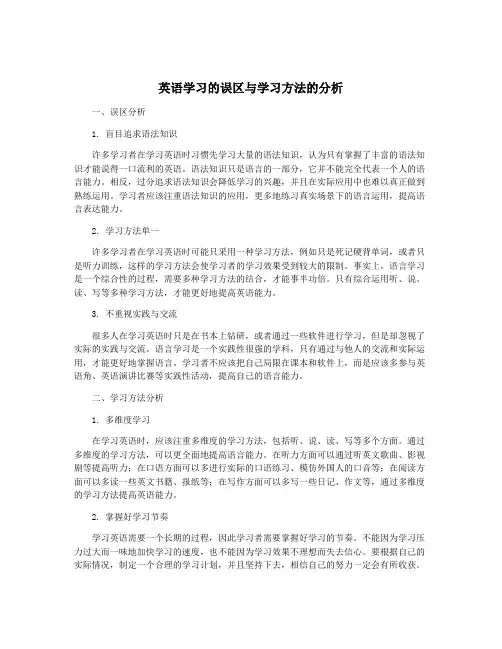 英语学习的误区与学习方法的分析