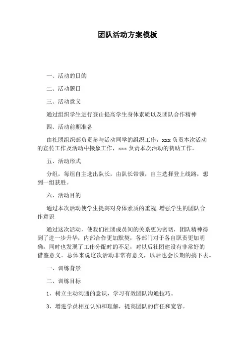 团队活动方案模板