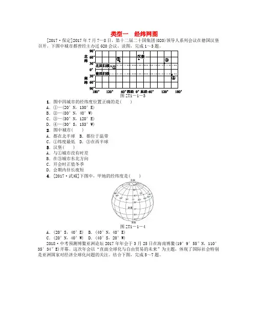 中考地理专题突破篇一读图用图类型一经纬网图复习考题训练