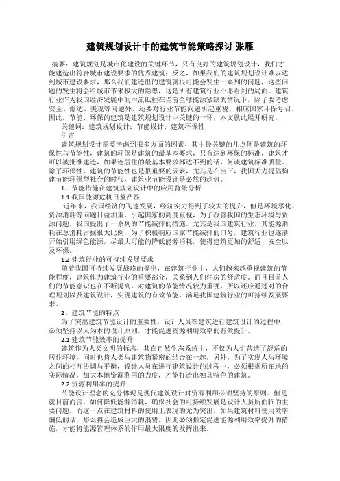 建筑规划设计中的建筑节能策略探讨 张雁