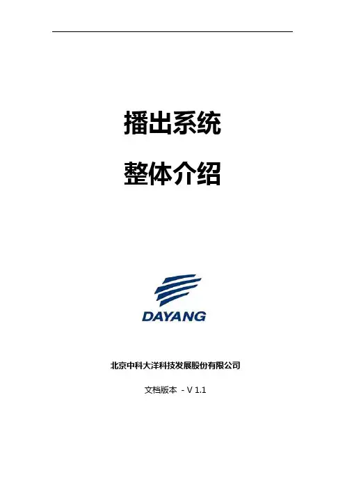 播出系统整体介绍 V1.1