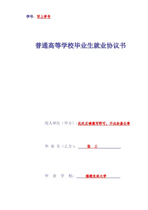 普通高等学校毕业生就业协议书(三方协议)填写注意事项