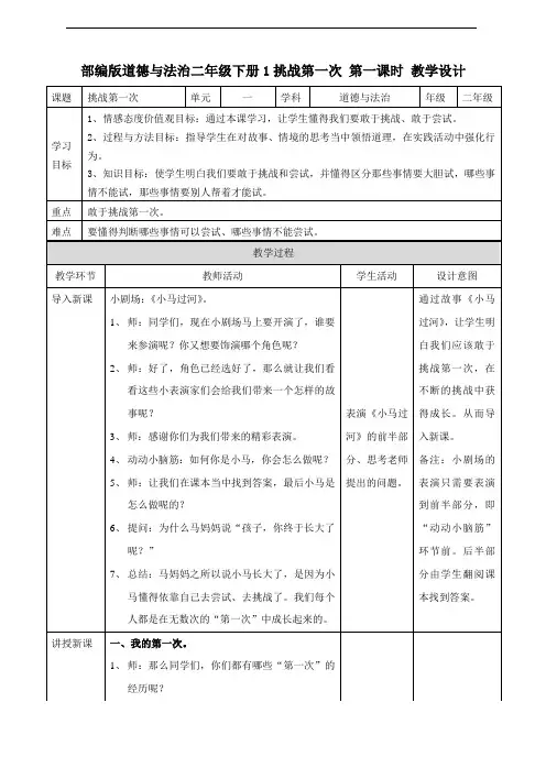 部编人教版道德与法治二年级下册《1 挑战第一次》(第一课时) 教案