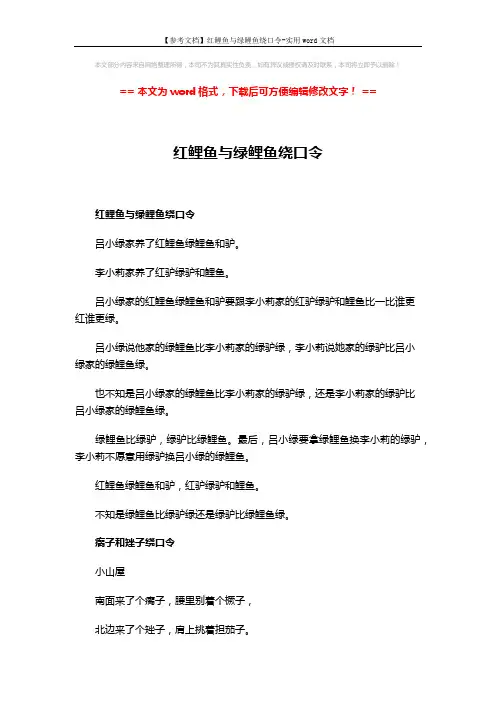 【参考文档】红鲤鱼与绿鲤鱼绕口令-实用word文档 (3页)