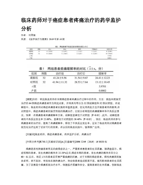 临床药师对于癌症患者疼痛治疗的药学监护分析