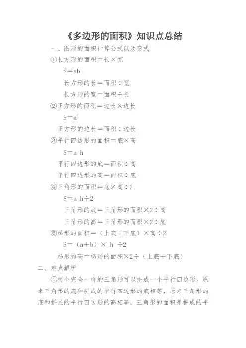 五年级数学上册《多边形的面积》知识点总结