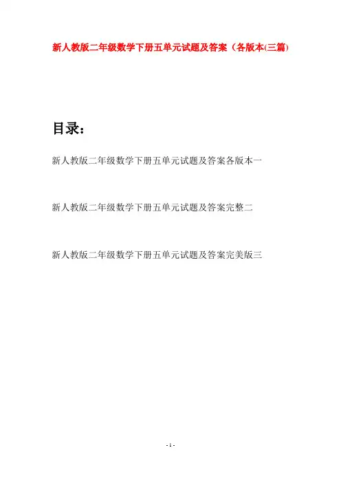 新人教版二年级数学下册五单元试题及答案各版本(三篇)