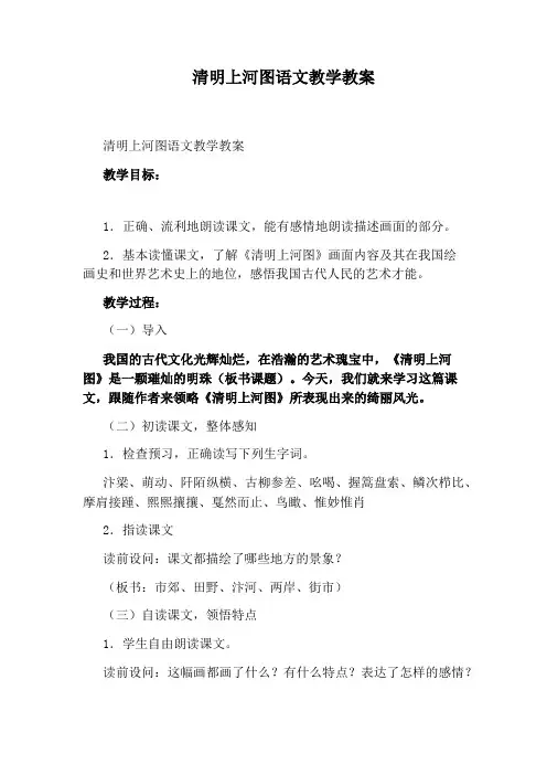 清明上河图语文教学教案