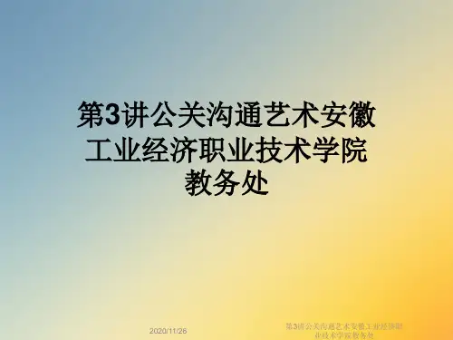 第3讲公关沟通艺术安徽工业经济职业技术学院教务处