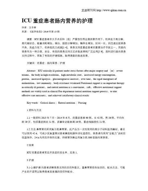 ICU重症患者肠内营养的护理
