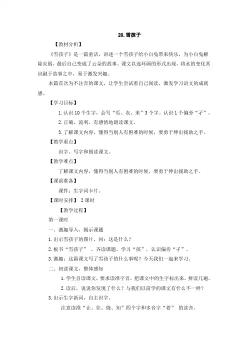 部编版二年级语文上册《雪孩子》教案
