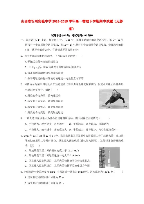 山西省忻州实验中学2018_2019学年高一物理下学期期中试题(无答案)
