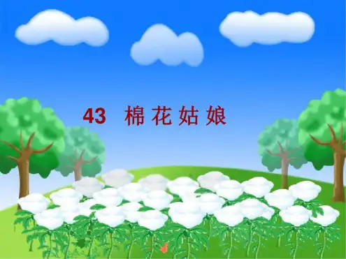 【推荐】小学语文(部编版)一年级下册《棉花姑娘》优秀PPT(003)