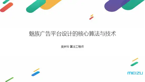 吴梦玲:魅族广告平台设计的核心算法