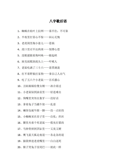 八字歇后语