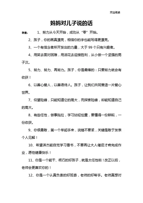 妈妈对儿子说的话