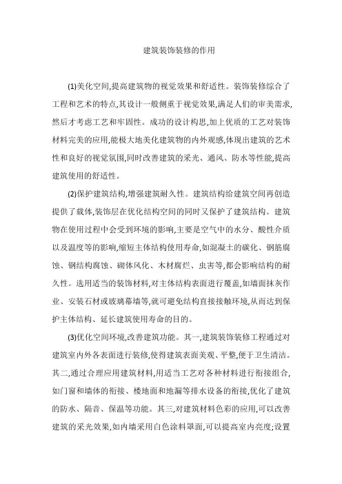 建筑装饰装修的作用