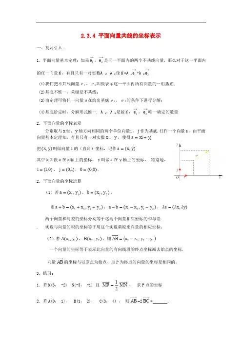 高中数学  必修四  2.3.4 平面向量共线的坐标表示教案 新人教A版必修4