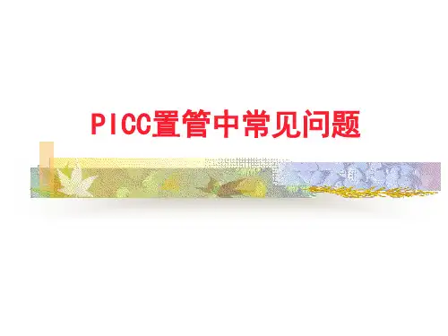 PICC置管常见问题及并发症