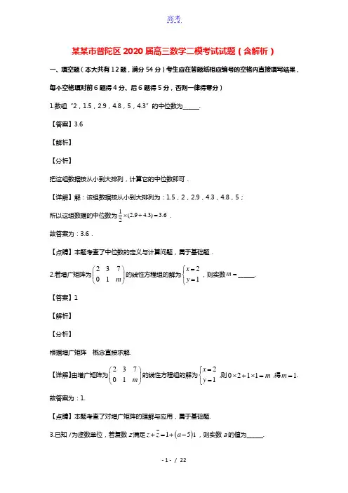 上海市普陀区2020届高三数学二模考试试题含解析