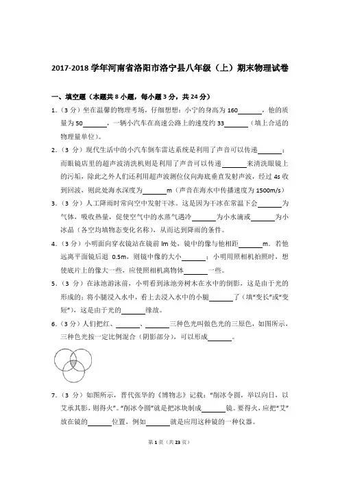 2017-2018年河南省洛阳市洛宁县八年级(上)物理期末试卷和答案
