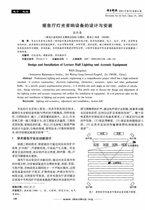 报告厅灯光音响设备的设计与安装