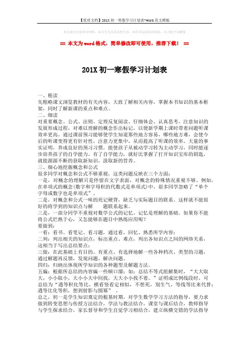 【优质文档】201X初一寒假学习计划表-word范文模板 (2页)