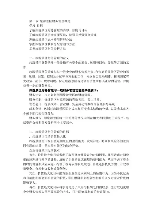 4-1 旅游景区财务管理概述