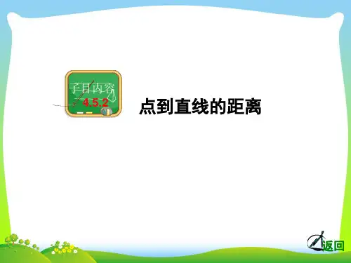 2021年湘教版七年级数学下册第四章《点到直线的距离》公开课课件.ppt