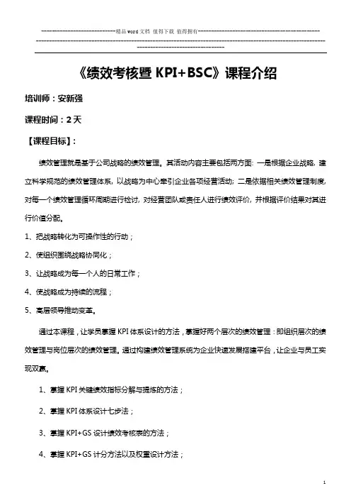 安新强绩效考核暨KPI+BSC