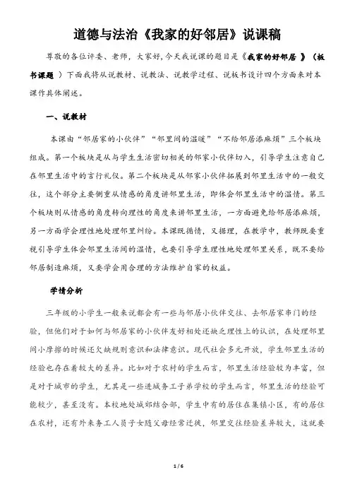 部编版三年级下册道德与法治《我家的好邻居》说课稿