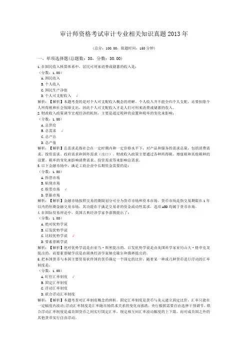 审计师资格考试审计专业相关知识真题2013年