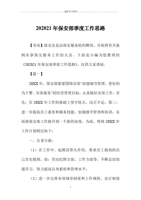保安部季度工作思路