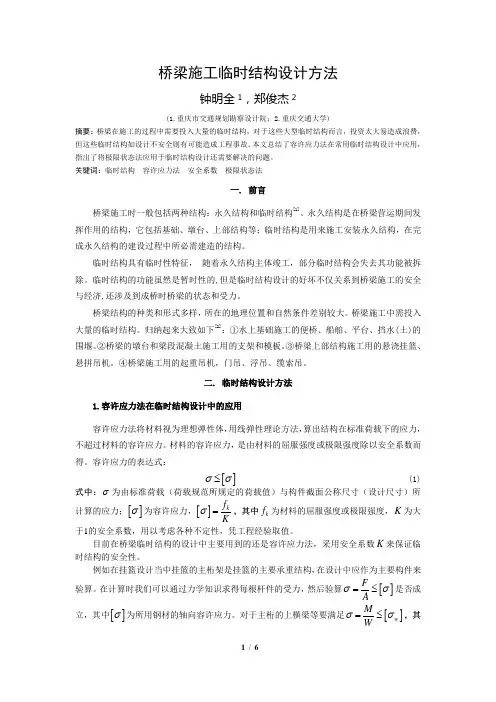 桥梁施工临时结构设计方法