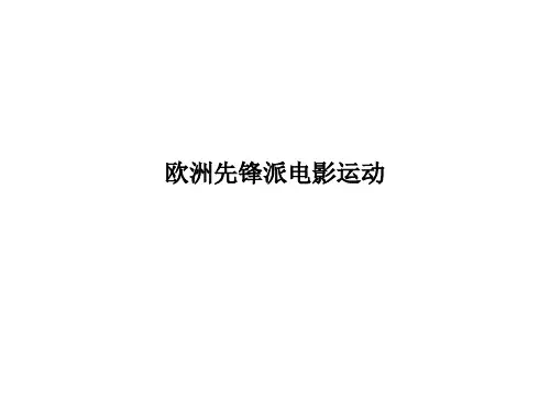 世界电影史——欧洲先锋派电影运动2