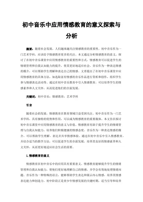 初中音乐中应用情感教育的意义探索与分析