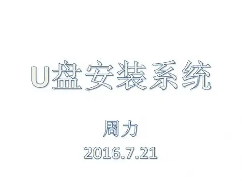 U盘安装系统