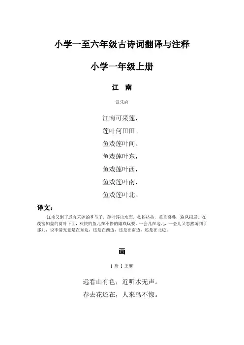 小学一至六年级古诗词翻译与注释