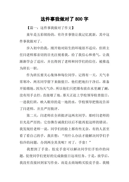 这件事我做对了800字